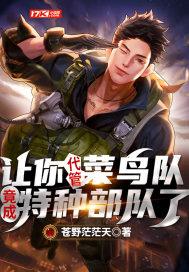 让你代管菜鸟队，竟成特种部队了？封面