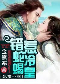 妃常不乖，错惹蛇蝎冷皇封面