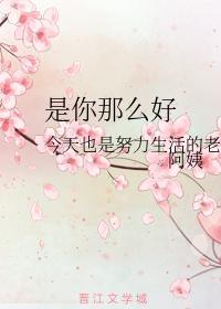是你那么好封面