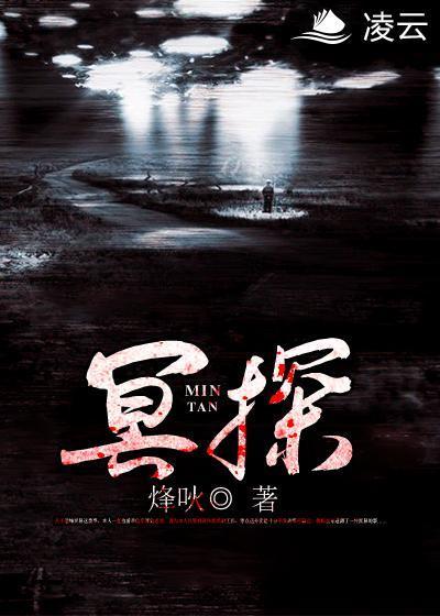 冥探封面