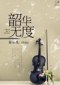 韶华无度封面