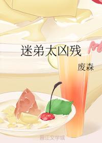迷弟太凶残封面