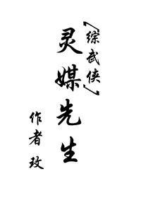 [综武侠]灵媒先生封面