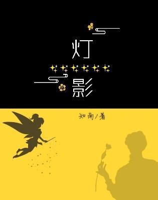 灯影封面