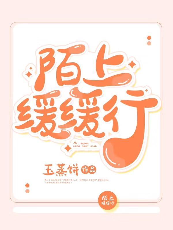 陌上缓缓行封面