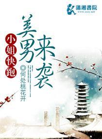 小姐快跑美男来袭封面