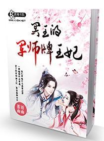 冥王的军师牌王妃封面