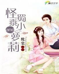绝宠：怪蜀黍与小萝莉封面
