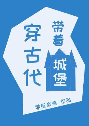 带着城堡穿古代封面