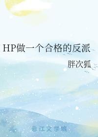 HP做一个合格的反派封面