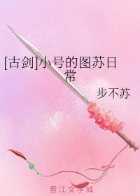 [古剑]小号的图苏日常封面