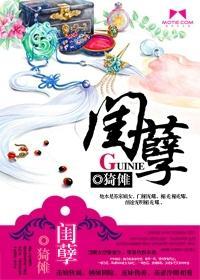 闺孽封面