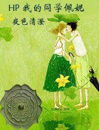 HP 我的同学佩妮封面