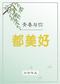 青春与你都美好封面