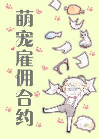 萌宠雇佣合约封面