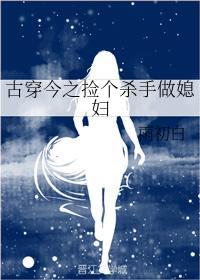 古穿今之捡个杀手做媳妇封面