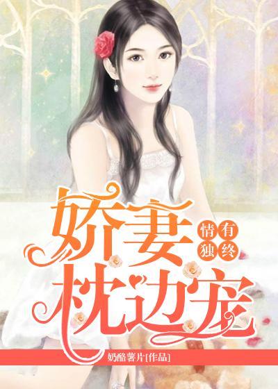 情有独钟：娇妻枕边宠封面