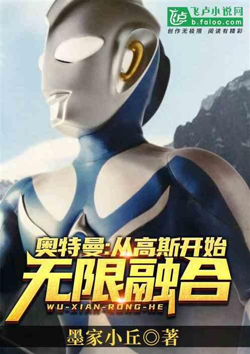 奥特曼：从高斯开始无限融合！封面