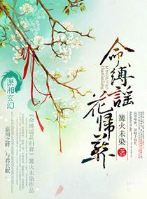 命缚谣花归葬封面