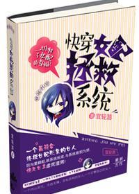 快穿女配拯救系统封面