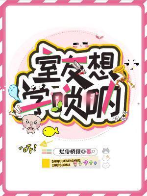 室友想学唢吶封面
