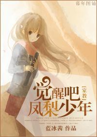 [家教]觉醒吧，凤梨少年封面
