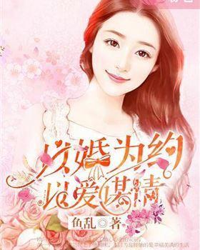 以婚为约，以爱谋情封面