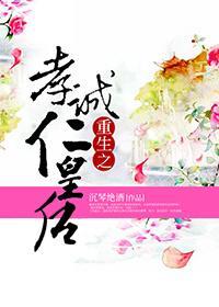 [清]重生之孝诚仁皇后封面