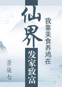 我靠美食养鸡在仙界发家致富封面