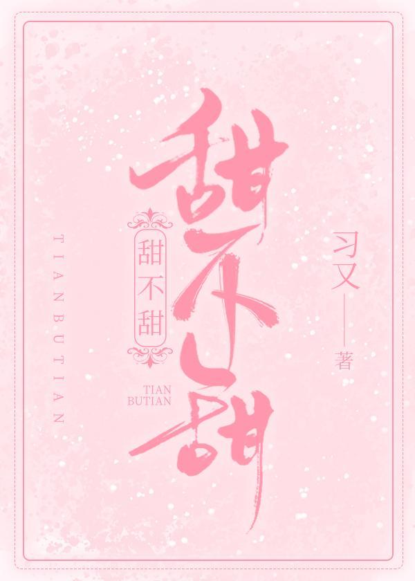 甜不甜封面