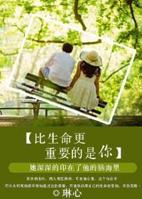 比生命更重要的是你封面