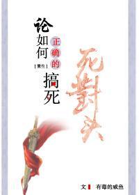 论如何正确的搞死死对头封面