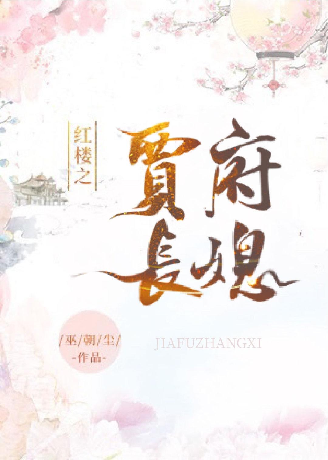 王氏嫡女[红楼]封面