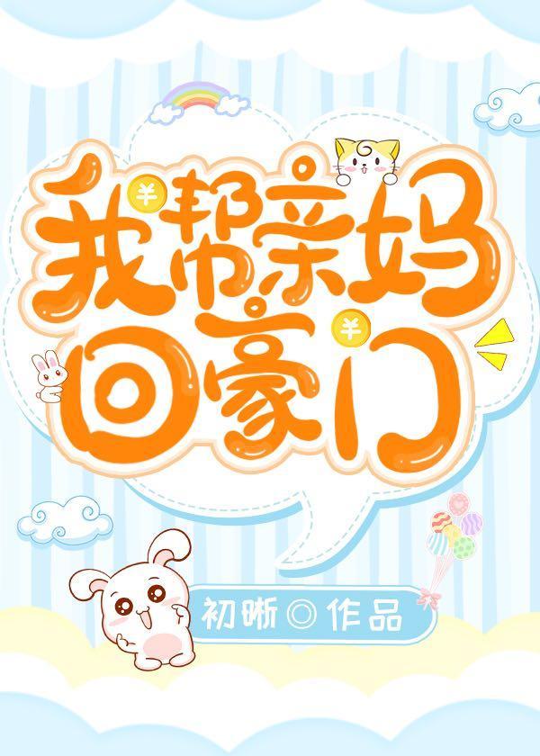 穿成豪门真千金她闺女[穿书]封面