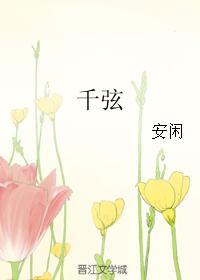 千弦封面
