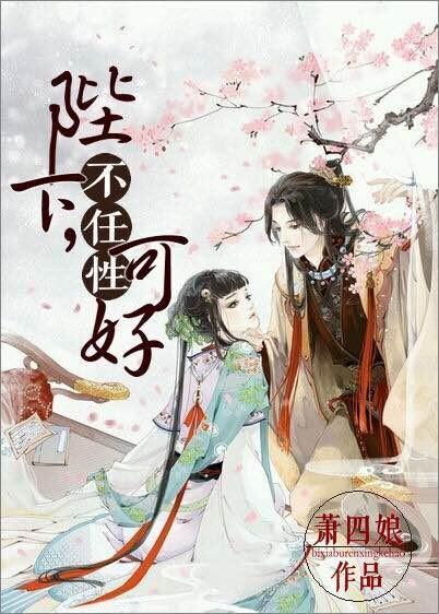 陛下何弃疗封面