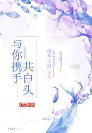 与你携手共白头封面