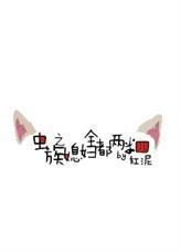虫族之媳妇全都两米四封面