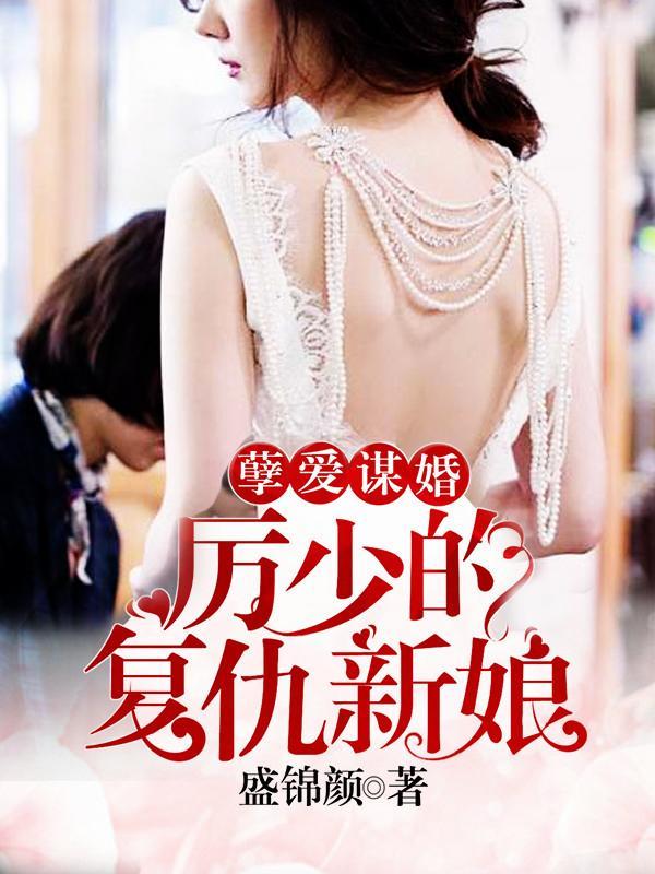 孽爱谋婚：厉少的覆仇新娘封面