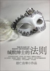 缄默绅士的法则封面