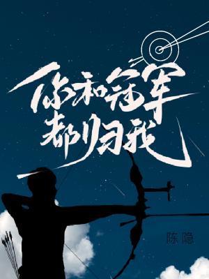 你和冠军都归我封面