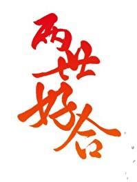 两世好合[娱乐圈]封面