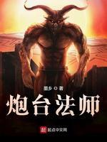 炮臺法师封面