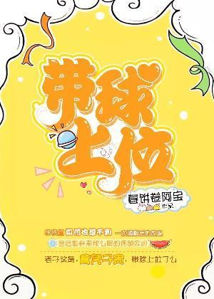 带球上位封面