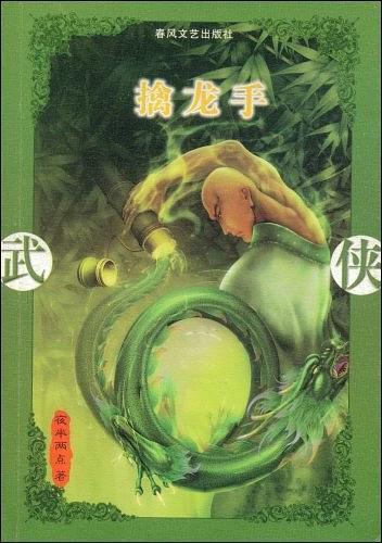 擒龙手封面
