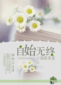 自始无终封面