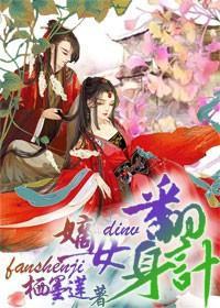 重生，嫡女翻身计封面