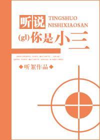 听说你是小三封面