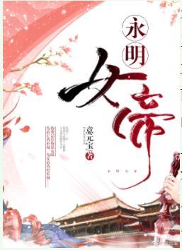 永明女帝封面