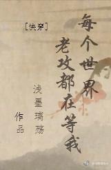 ［快穿］每个世界老攻都在等我封面